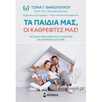 ΤΑ ΠΑΙΔΙΑ ΜΑΣ, ΟΙ ΚΑΘΡΕΦΤΕΣ ΜΑΣ! ΤΑ ΠΑΙΔΙΑ ΜΑΣ, ΟΙ ΚΑΘΡΕΦΤΕΣ ΜΑΣ!