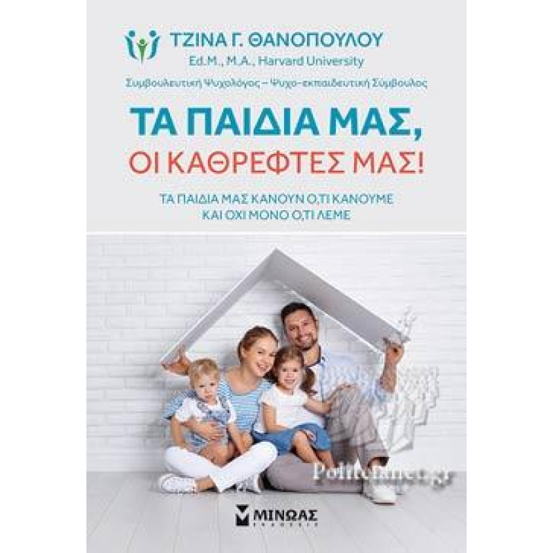 ΤΑ ΠΑΙΔΙΑ ΜΑΣ, ΟΙ ΚΑΘΡΕΦΤΕΣ ΜΑΣ!