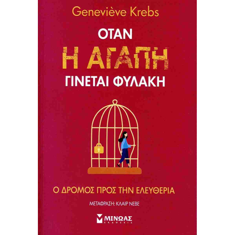 ΌΤΑΝ Η ΑΓΑΠΗ ΓΙΝΕΤΑΙ ΦΥΛΑΚΗ