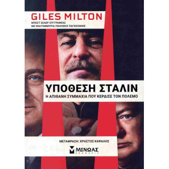 ΥΠΟΘΕΣΗ ΣΤΑΛΙΝ, Η ΑΠΙΘΑΝΗ ΣΥΜΜΑΧΙΑ ΠΟΥ ΚΕΡΔΙΣΕ ΤΟΝ ΠΟΛΕΜΟ ΥΠΟΘΕΣΗ ΣΤΑΛΙΝ, Η ΑΠΙΘΑΝΗ ΣΥΜΜΑΧΙΑ ΠΟΥ ΚΕΡΔΙΣΕ ΤΟΝ ΠΟΛΕΜΟ