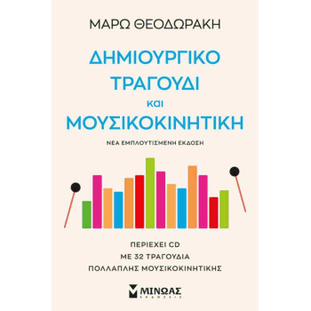 ΔΗΜΙΟΥΡΓΙΚΟ ΤΡΑΓΟΥΔΙ ΚΑΙ ΜΟΥΣΙΚΟΚΙΝΗΤΙΚΗ 2Η ΕΚΔΟΣΗ