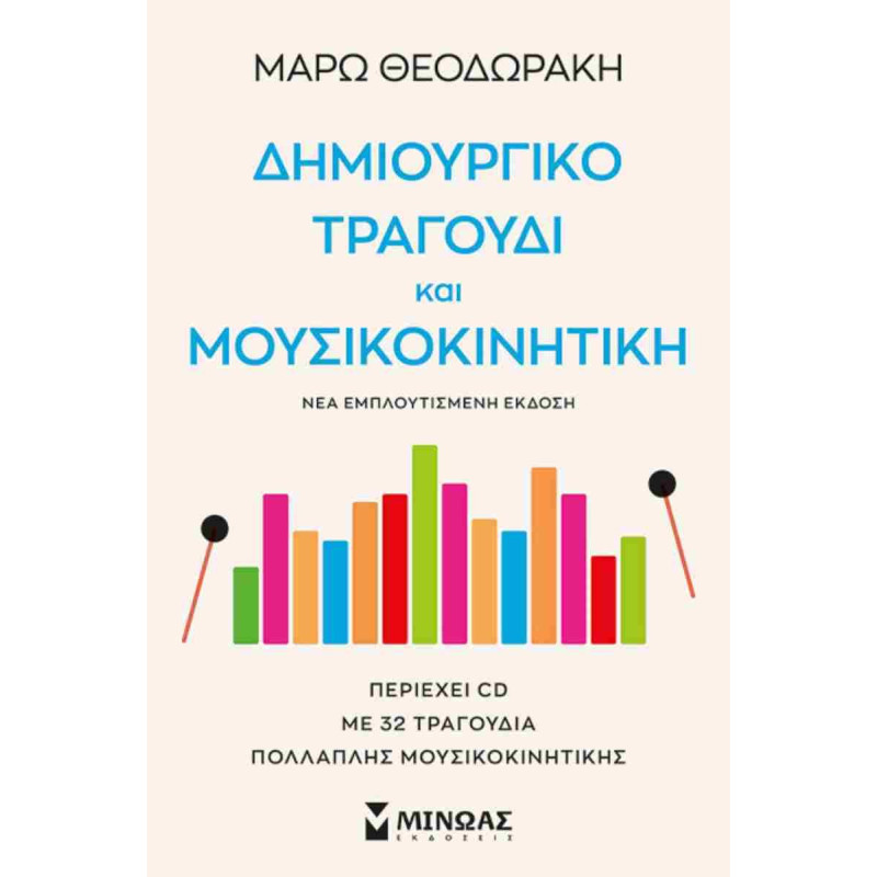 ΔΗΜΙΟΥΡΓΙΚΟ ΤΡΑΓΟΥΔΙ ΚΑΙ ΜΟΥΣΙΚΟΚΙΝΗΤΙΚΗ 2Η ΕΚΔΟΣΗ
