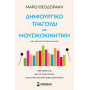 ΔΗΜΙΟΥΡΓΙΚΟ ΤΡΑΓΟΥΔΙ ΚΑΙ ΜΟΥΣΙΚΟΚΙΝΗΤΙΚΗ 2Η ΕΚΔΟΣΗ ΔΗΜΙΟΥΡΓΙΚΟ ΤΡΑΓΟΥΔΙ ΚΑΙ ΜΟΥΣΙΚΟΚΙΝΗΤΙΚΗ 2Η ΕΚΔΟΣΗ