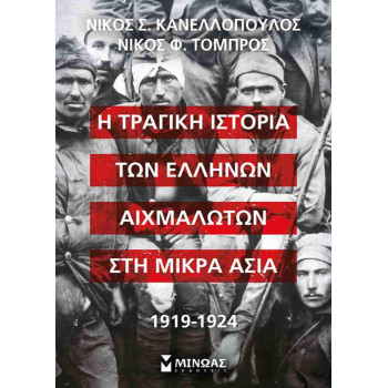Η ΤΡΑΓΙΚΗ ΙΣΤΟΡΙΑ ΤΩΝ ΕΛΛΗΝΩΝ ΑΙΧΜΑΛΩΤΩΝ ΣΤΗ ΜΙΚΡΑ ΑΣΙΑ, 1919-1924