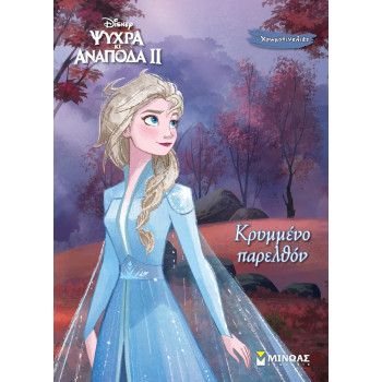 FROZEN 2: ΚΡΥΜΜΕΝΟ ΠΑΡΕΛΘΟΝ FROZEN 2: ΚΡΥΜΜΕΝΟ ΠΑΡΕΛΘΟΝ