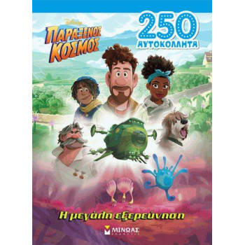 ΠΑΡΑΞΕΝΟΣ ΚΟΣΜΟΣ, Η ΜΕΓΑΛΗ ΕΞΕΡΕΥΝΗΣΗ ΠΑΡΑΞΕΝΟΣ ΚΟΣΜΟΣ, Η ΜΕΓΑΛΗ ΕΞΕΡΕΥΝΗΣΗ