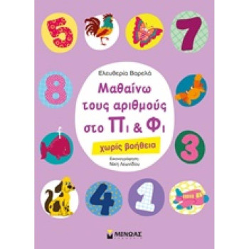 ΜΑΘΑΙΝΩ ΤΟΥΣ ΑΡΙΘΜΟΥΣ ΣΤΟ ΠΙ ΚΑΙ ΦΙ ΧΩΡΙΣ ΒΟΗΘΕΙΑ ΜΑΘΑΙΝΩ ΤΟΥΣ ΑΡΙΘΜΟΥΣ ΣΤΟ ΠΙ ΚΑΙ ΦΙ ΧΩΡΙΣ ΒΟΗΘΕΙΑ