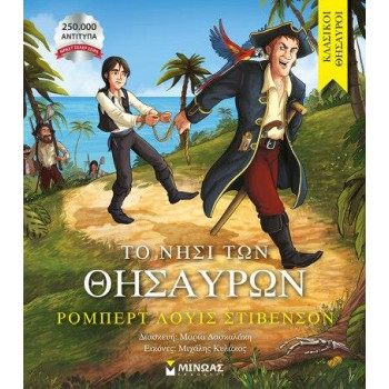 ΤΟ ΝΗΣΙ ΤΩΝ ΘΗΣΑΥΡΩΝ ΤΟ ΝΗΣΙ ΤΩΝ ΘΗΣΑΥΡΩΝ