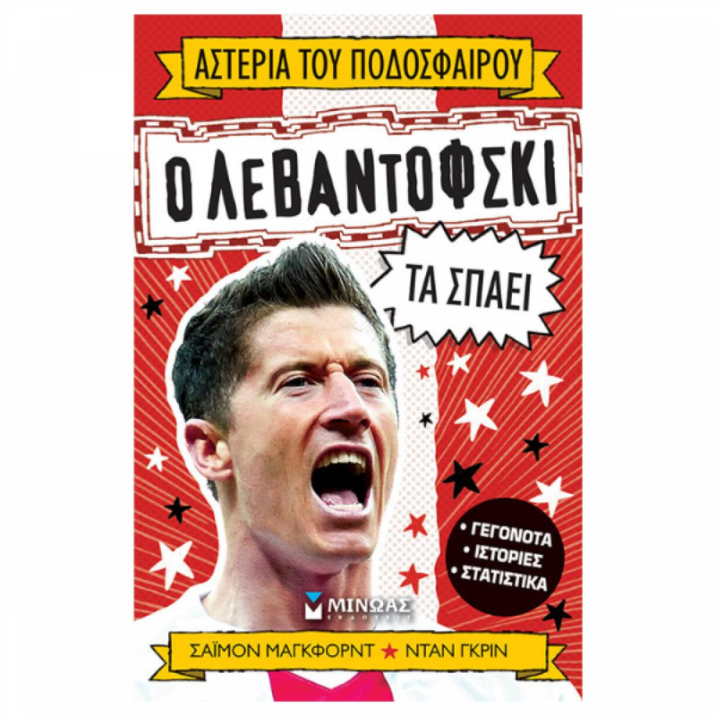 Ο ΛΕΒΑΝΤΟΦΣΚΙ ΤΑ ΣΠΑΕΙ