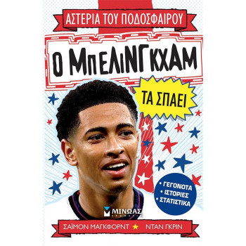 Ο ΜΠΕΛΙΝΓΚΧΑΜ ΤΑ ΣΠΑΕΙ Ο ΜΠΕΛΙΝΓΚΧΑΜ ΤΑ ΣΠΑΕΙ