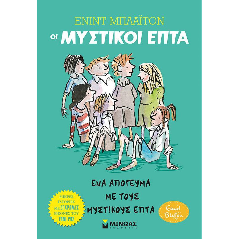 ΈΝΑ ΑΠΟΓΕΥΜΑ ΜΕ ΤΟΥΣ ΜΥΣΤΙΚΟΥΣ ΕΠΤΑ