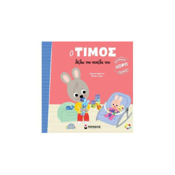 Ο ΤΙΜΟΣ ΘΕΛΕΙ ΤΗΝ ΠΙΠΙΛΑ ΤΟΥ Ο ΤΙΜΟΣ ΘΕΛΕΙ ΤΗΝ ΠΙΠΙΛΑ ΤΟΥ