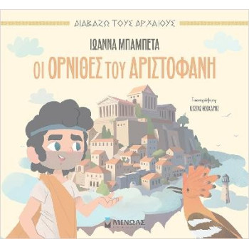 ΟΙ ΌΡΝΙΘΕΣ ΤΟΥ ΑΡΙΣΤΟΦΑΝΗ