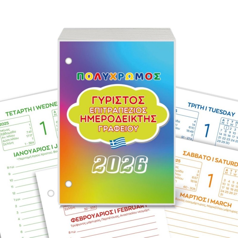 ΗΜΕΡΟΛΟΓΙΟ ΓΥΡΙΣΤΟ ΒΑΣΗΣ (2026)