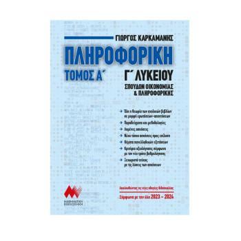 ΠΛΗΡΟΦΟΡΙΚΗ Γ ΛΥΚΕΙΟΥ ΤΟΜΟΣ Α (ΝΕΑ ΕΚΔΟΣΗ 2023) ΑΝΑΠΤΥΞΗ ΕΦΑΡΜΟΓΩΝ ΣΕ ΠΡΟΓΡΑΜΜΑΤΙΣΤΙΚΟ ΠΕΡΙΒΑΛΛΟΝ ΠΛΗΡΟΦΟΡΙΚΗ Γ ΛΥΚΕΙΟΥ ΤΟΜΟΣ Α (ΝΕΑ ΕΚΔΟΣΗ 2023) ΑΝΑΠΤΥΞΗ ΕΦΑΡΜΟΓΩΝ ΣΕ ΠΡΟΓΡΑΜΜΑΤΙΣΤΙΚΟ ΠΕΡΙΒΑΛΛΟΝ