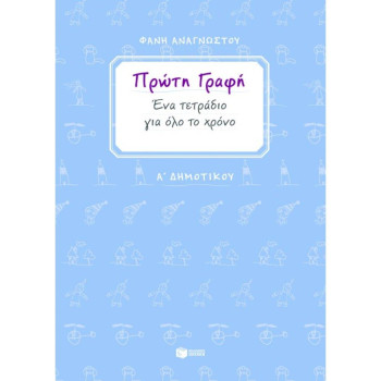 ΠΡΩΤΗ ΓΡΑΦΗ Α΄ ΔΗΜΟΤΙΚΟΥ ΕΝΑ ΤΕΤΡΑΔΙΟ ΓΙΑ ΟΛΟ ΤΟ ΧΡΟΝΟ (ΑΝΑΓΝΩΣΤΟΥ) ΠΡΩΤΗ ΓΡΑΦΗ Α΄ ΔΗΜΟΤΙΚΟΥ ΕΝΑ ΤΕΤΡΑΔΙΟ ΓΙΑ ΟΛΟ ΤΟ ΧΡΟΝΟ (ΑΝΑΓΝΩΣΤΟΥ)