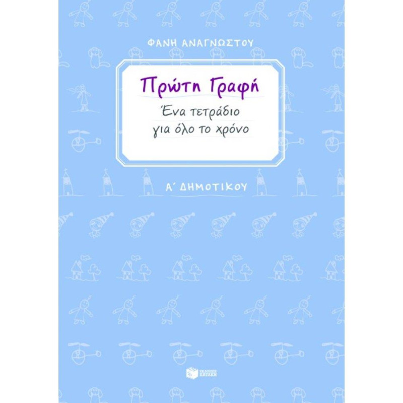 ΠΡΩΤΗ ΓΡΑΦΗ Α΄ ΔΗΜΟΤΙΚΟΥ ΕΝΑ ΤΕΤΡΑΔΙΟ ΓΙΑ ΟΛΟ ΤΟ ΧΡΟΝΟ (ΑΝΑΓΝΩΣΤΟΥ) ΠΡΩΤΗ ΓΡΑΦΗ Α΄ ΔΗΜΟΤΙΚΟΥ ΕΝΑ ΤΕΤΡΑΔΙΟ ΓΙΑ ΟΛΟ ΤΟ ΧΡΟΝΟ (ΑΝΑΓΝΩΣΤΟΥ)