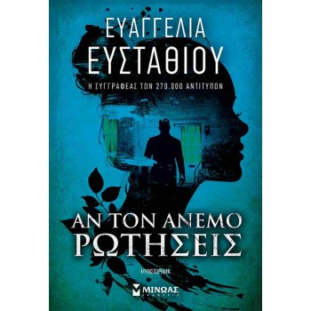 Αν τον άνεμο ρωτήσεις (Ευσταθίου Ευαγγελία)