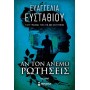 Αν τον άνεμο ρωτήσεις (Ευσταθίου Ευαγγελία)