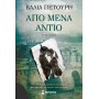 Από μένα αντίο
