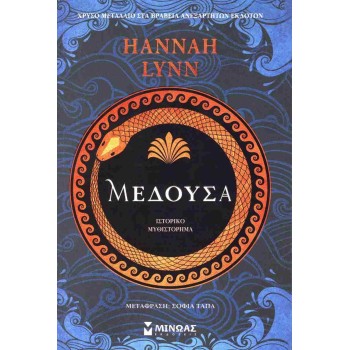 ΜέδουσαΜέδουσα LYNN HANNAH