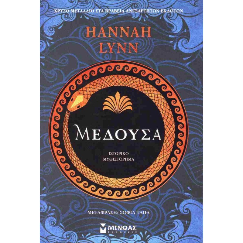 ΜέδουσαΜέδουσα LYNN HANNAH