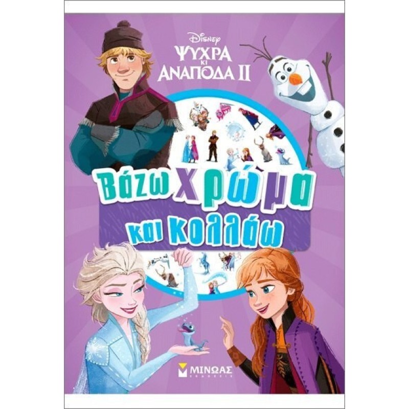 Frozen 2 Βάζω Χρώμα Και Κολλάω