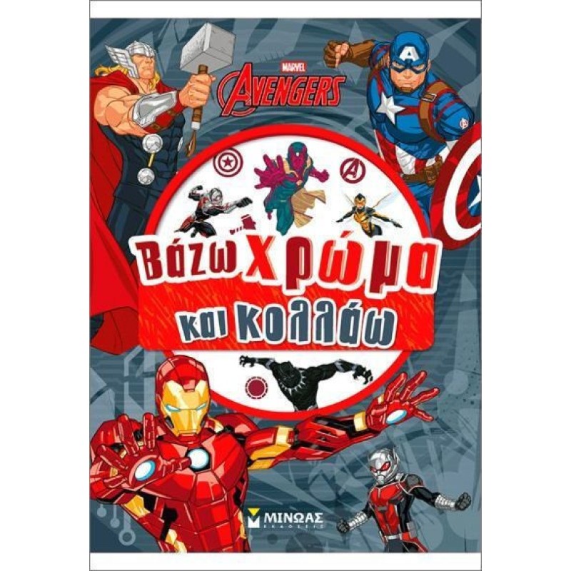 Εκδικητές Βάζω Χρώμα Και Κολλάω