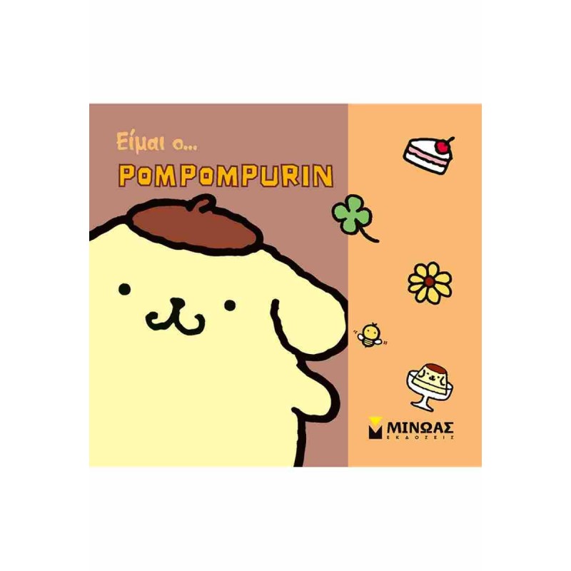 Είμαι ο... Pompompurin