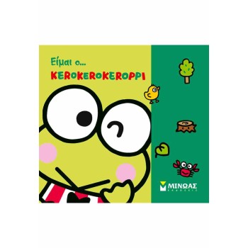 Είμαι ο... Kerokerokeroppi