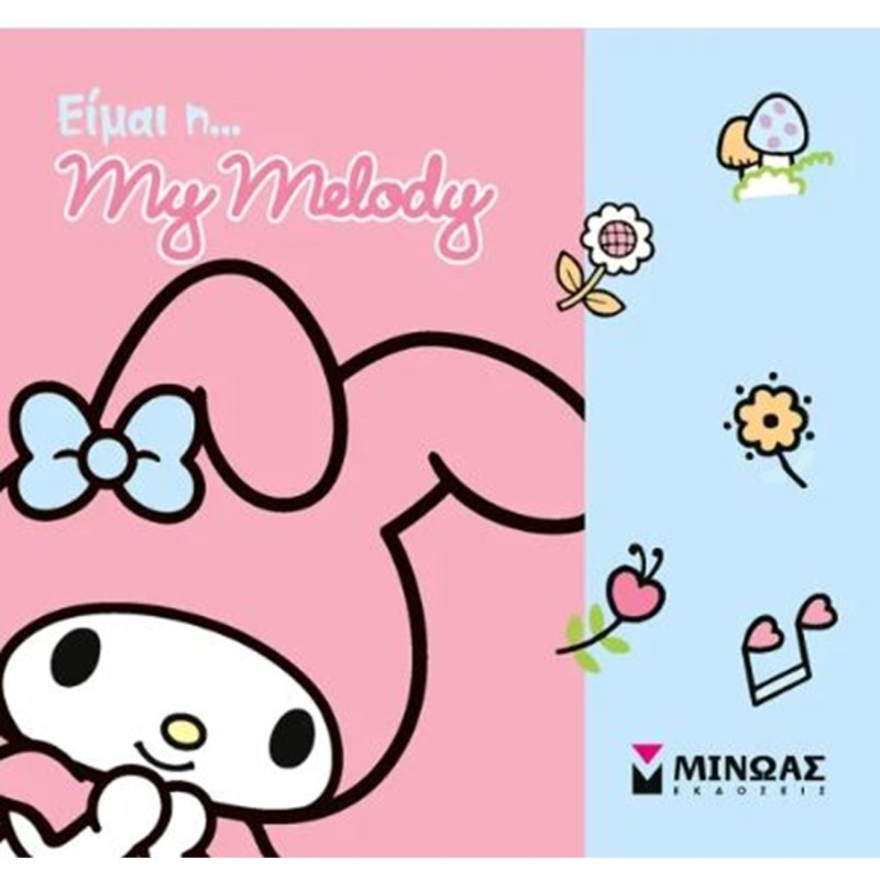 Είμαι η... My Melody