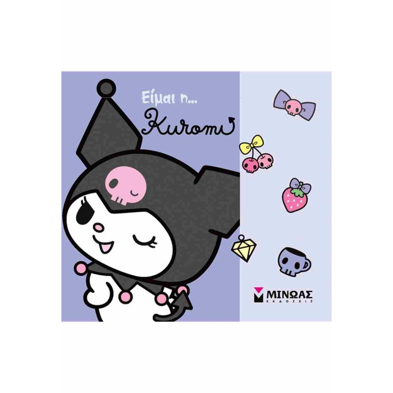 Είμαι η... Kuromi