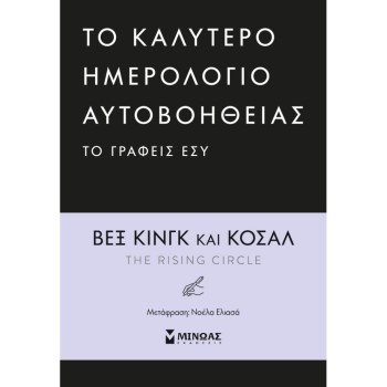 Το καλύτερο ημερολόγιο αυτοβοήθειας το γράφεις εσύ (σκληρόδετη έκδοση)