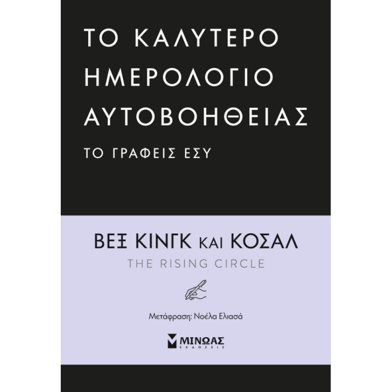 Το καλύτερο ημερολόγιο αυτοβοήθειας το γράφεις εσύ (σκληρόδετη έκδοση)