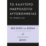 Το καλύτερο ημερολόγιο αυτοβοήθειας το γράφεις εσύ (σκληρόδετη έκδοση)