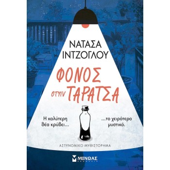 Φονος Στην Ταρατσα