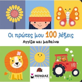 Οι Πρώτες Μου 100 Λέξεις