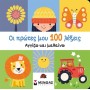 Οι Πρώτες Μου 100 Λέξεις