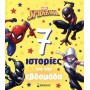 Marvel, Spider-man: 7 Ιστορίες για την εβδομάδα (σκληρόδετη έκδοση)