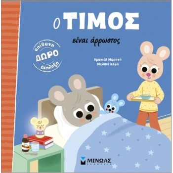 Ο Τίμος είναι άρρωστος (σκληρόδετη έκδοση)