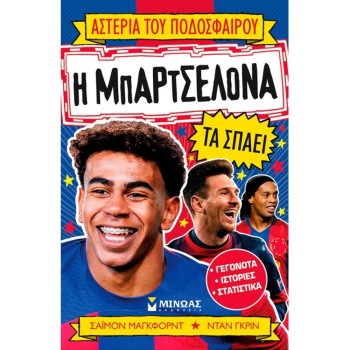 Η Μπαρτσελόνα τα σπάειΑστέρια του ποδοσφαίρου 16