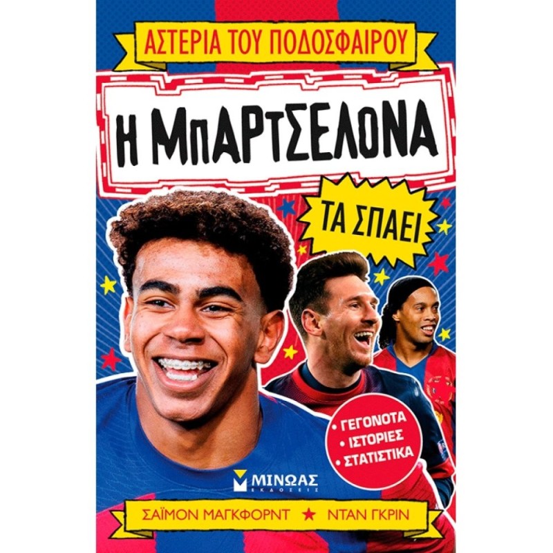 Η Μπαρτσελόνα τα σπάειΑστέρια του ποδοσφαίρου 16