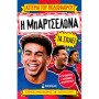Η Μπαρτσελόνα τα σπάειΑστέρια του ποδοσφαίρου 16