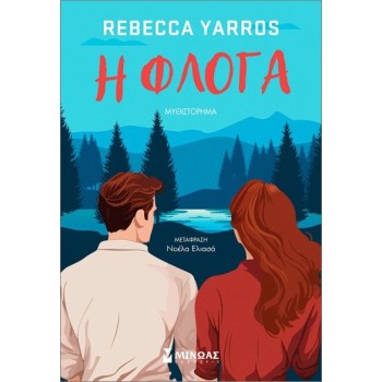 Η φλόγαΗ φλόγα YARROS REBECCA