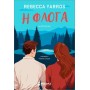 Η φλόγαΗ φλόγα YARROS REBECCA