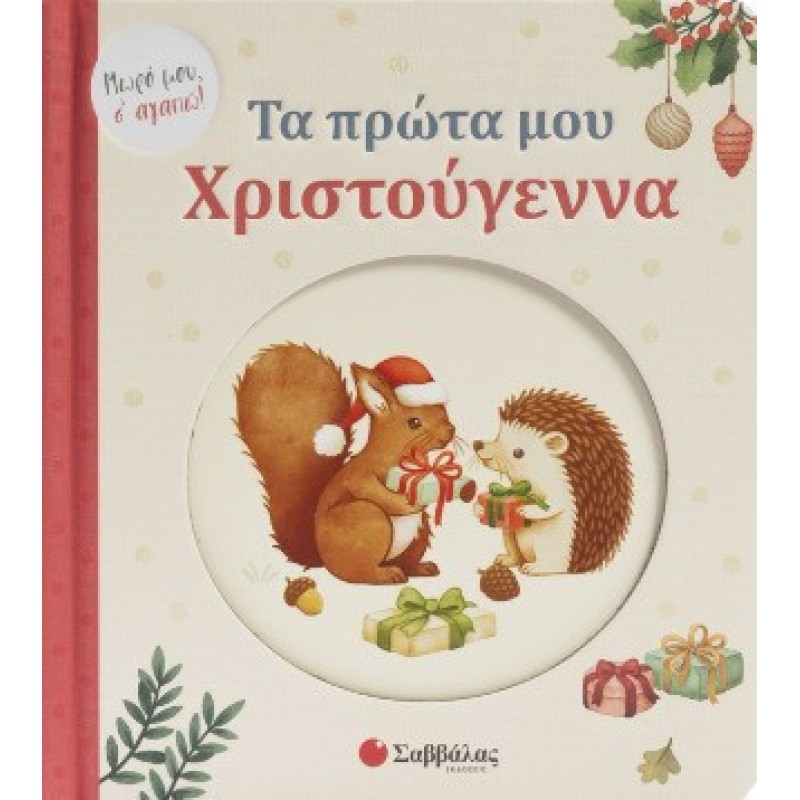 Τα Πρώτα Μου Χριστούγεννα