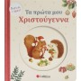 Τα Πρώτα Μου Χριστούγεννα