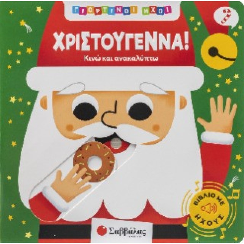 Χριστούγεννα