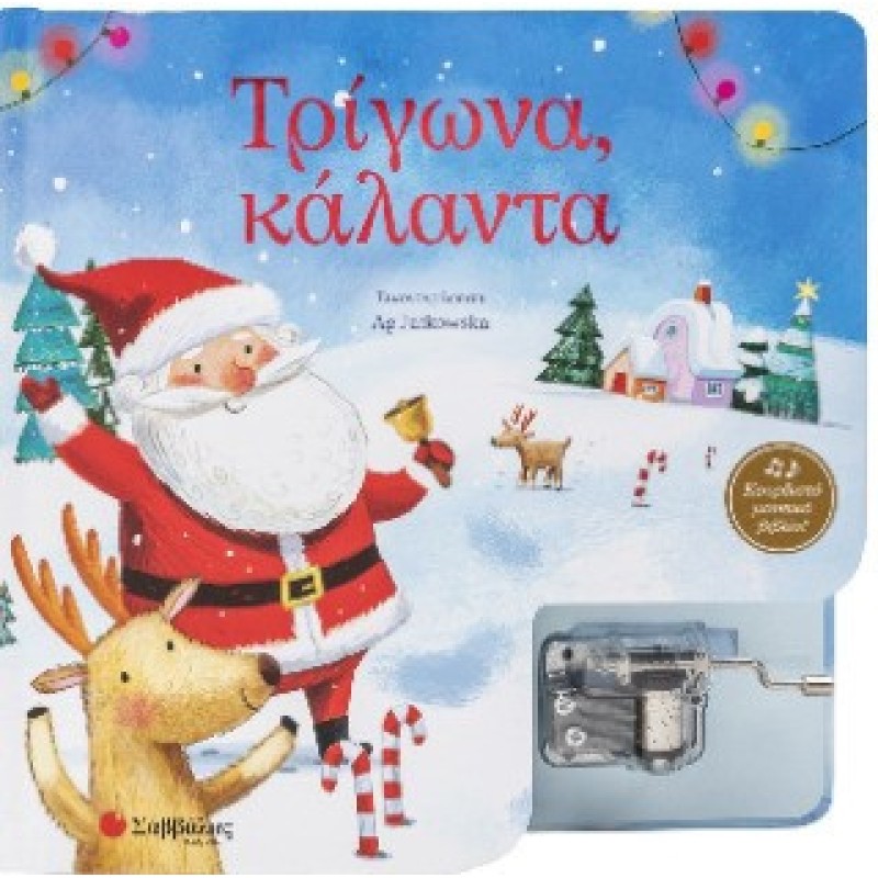 Τρίγωνα Κάλαντα
