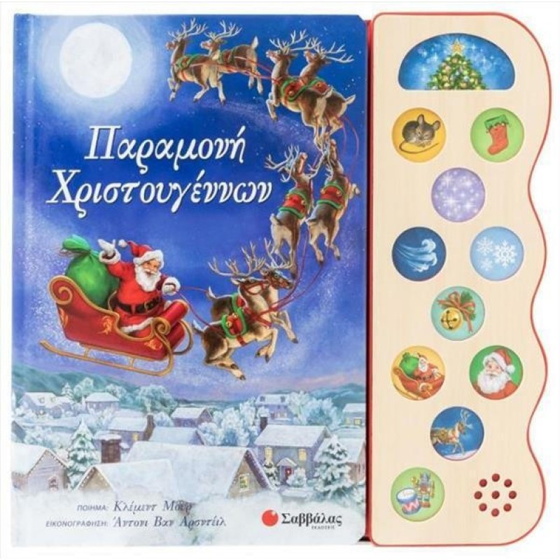 Παραμονή Χριστουγέννων (σκληρόδετη έκδοση) Παραμονή Χριστουγέννων (σκληρόδετη έκδοση)